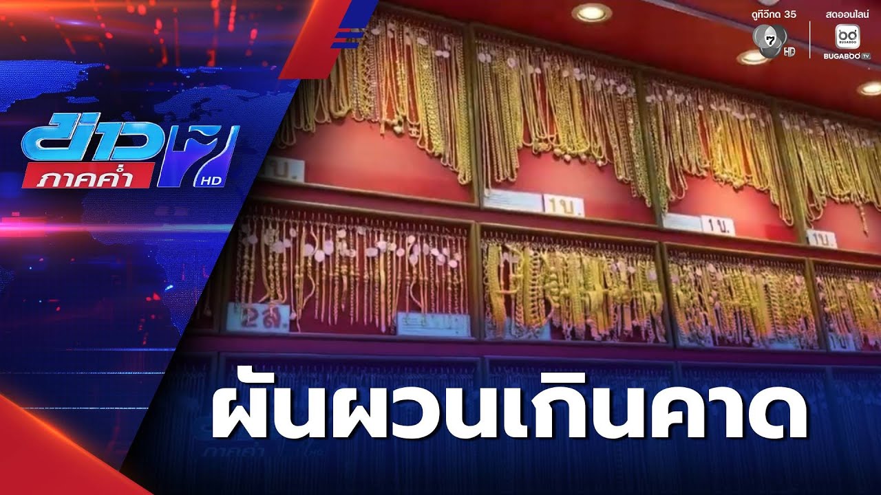 ราคาทองคำหวือหวาเกินกว่าคาดการณ์ | ข่าวภาคค่ำ