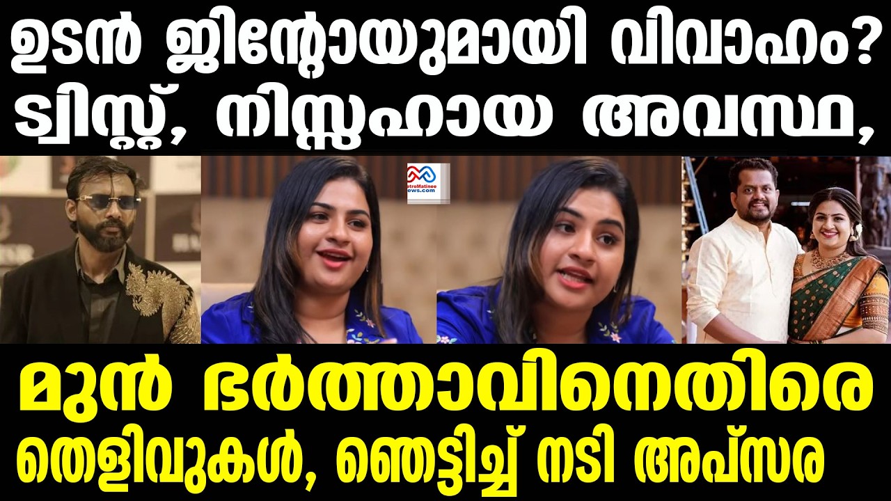 Apsara Rathnakaran , jinto | അപ്സരയും ജിന്റോയും വിവാഹിതരാകാൻ പോകുന്നു?