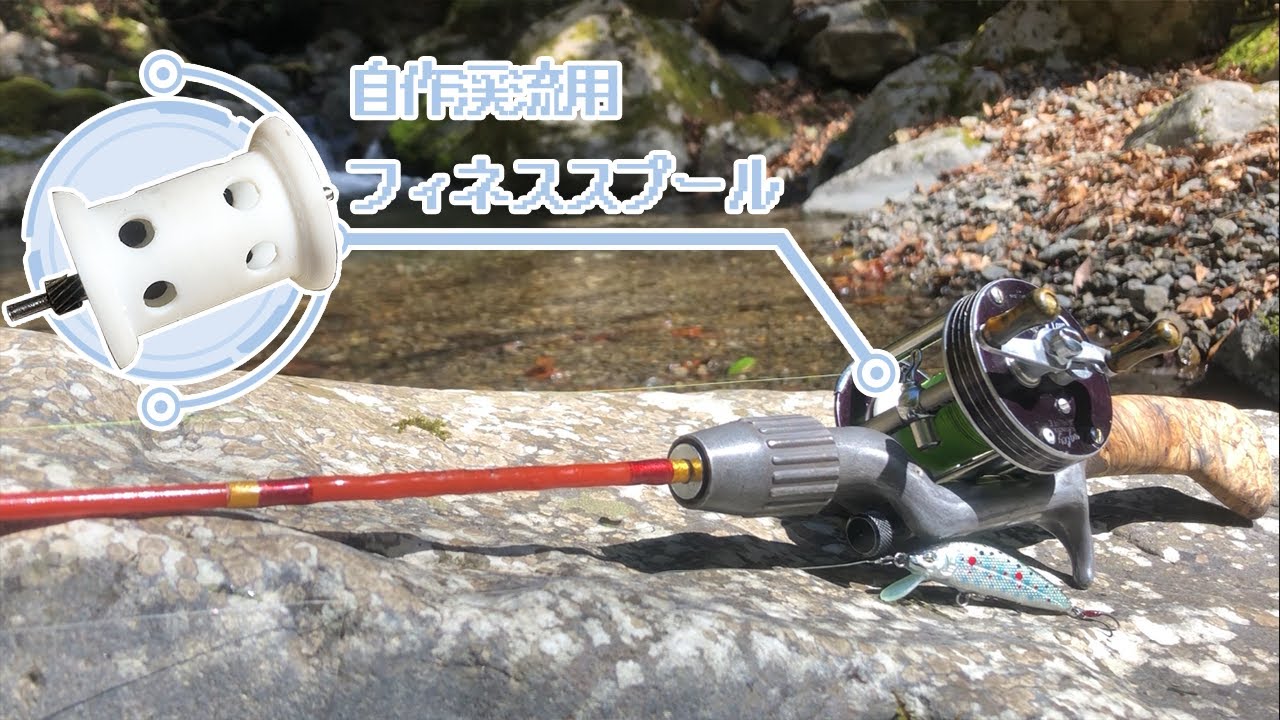 【自作スプール】半世紀前のリールを渓流釣り仕様にカスタマイズ！
