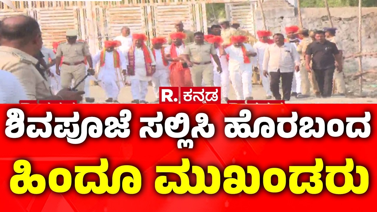 Ladle Mashak Dargah: ಶಿವಪೂಜೆ ಸಲ್ಲಿಸಿ ಹೊರಬಂದ ಹಿಂದೂ ಮುಖಂಡರು