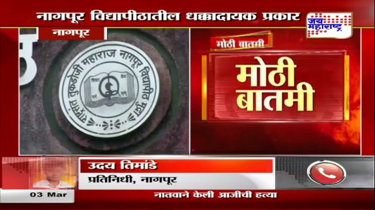 Nagpur university | नागपूर विद्यापीठातील धक्कादायक प्रकार | Marathi News