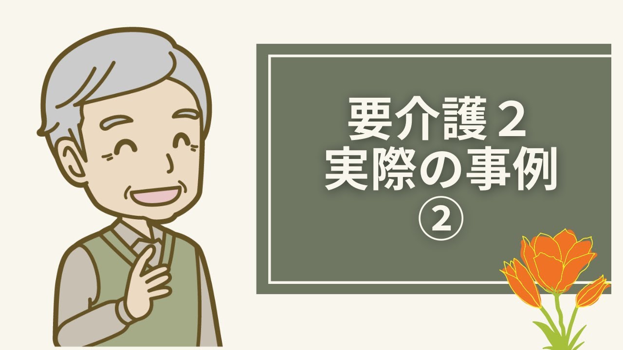 ケアマネージャーが語る事例（要介護2）②