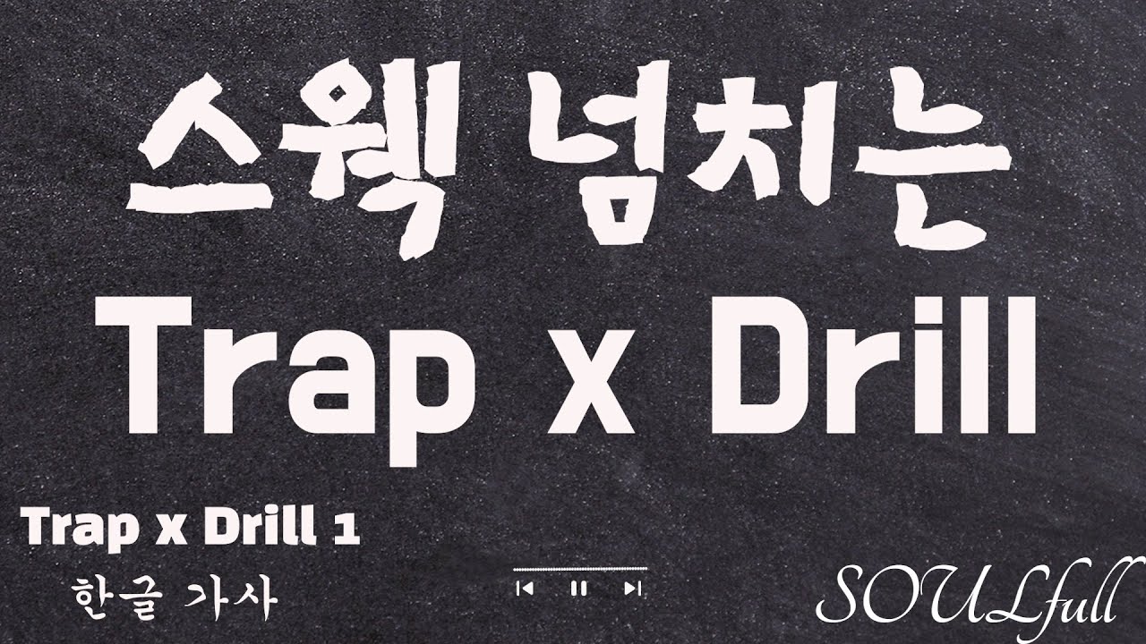[Trap x Drill] 스웩 넘치는 힙합 📀한글가사📀