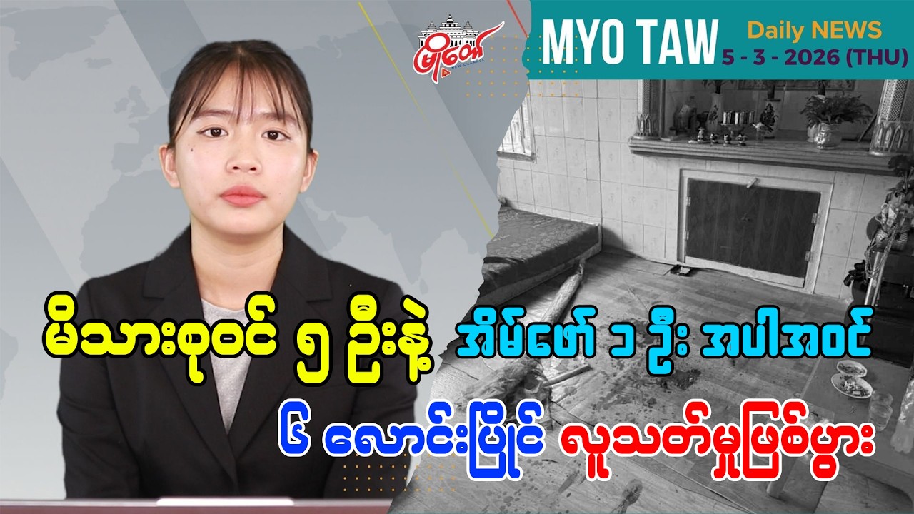 မတ်လ ၅ ရက်နေ့ မြို့တော်ရဲ့ ညစဉ်သတင်းများ
