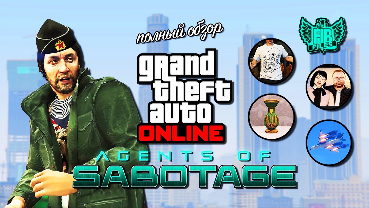 Обзор обновления «Agents of Sabotage» в GTA Online