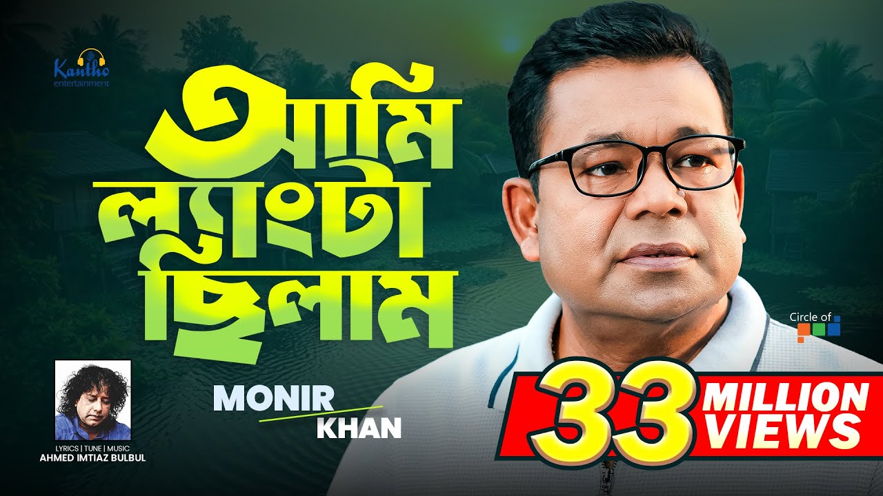 Monir Khan | Ami Lengta Chilam (আমি ল্যাংটা ছিলাম) | Bangla Video Song