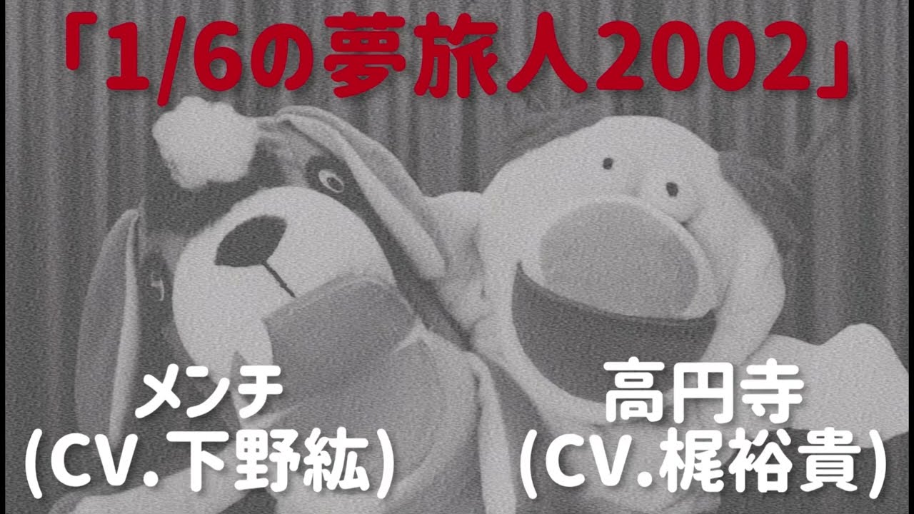 【歌ってみた】1/6の夢旅人2002【梶裕貴&下野紘】