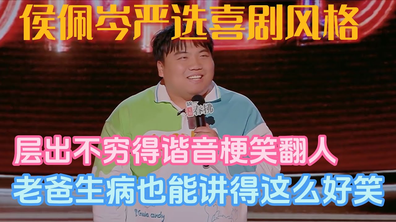 侯佩岑严选喜剧风格！层出不穷得谐音梗笑翻人，原来老爸生病也能讲得这么好笑？！#刘仁铖 #脱口秀#喜剧脱口秀#搞笑段子#综艺#搞笑#现场搞笑#现场脱口秀#单口喜剧