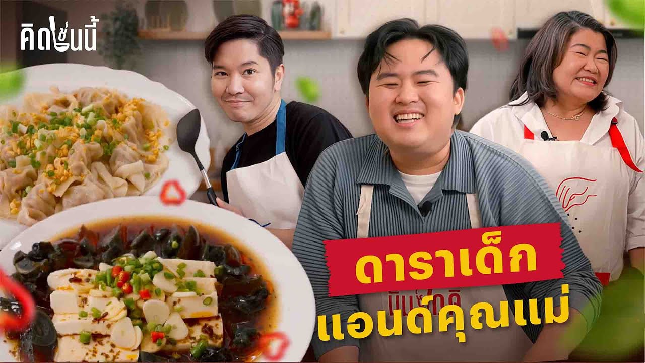 คิดเช่นนี้ EP4 จะไปอยู่กลางสุขุมวิททำไม แม่ทำอาหารเก่งขนาดนี้