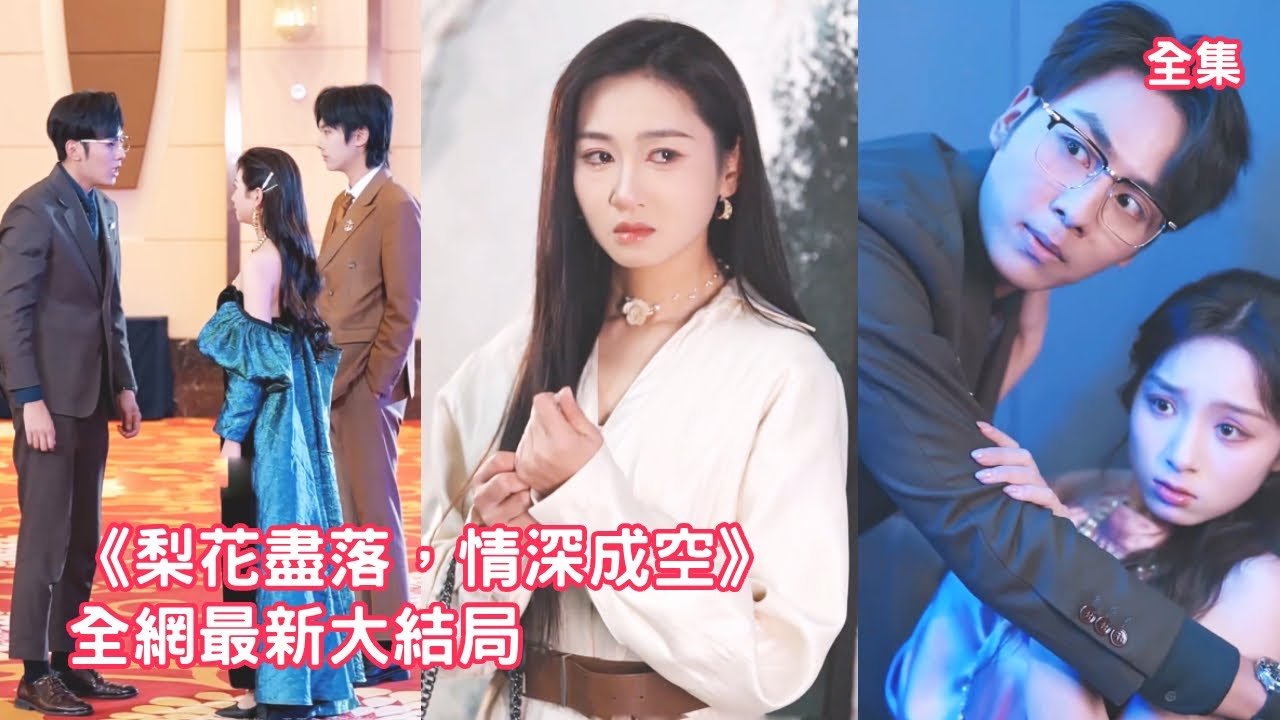 灰姑娘為救總裁出車禍失去聽力，總裁卻仗著她聽不見帶著小三登堂入室，殊不知她的聽力早已恢復，灰姑娘心死簽下離婚協議轉身離開，渣男急瘋了哭著求她原諒！【梨花盡落情深成空】全集 #短剧 #情感 #爱情