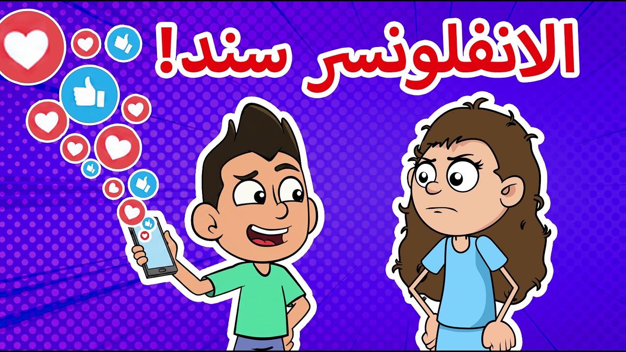 حياة عيلتنا: سند فضح سالي على الانترنت