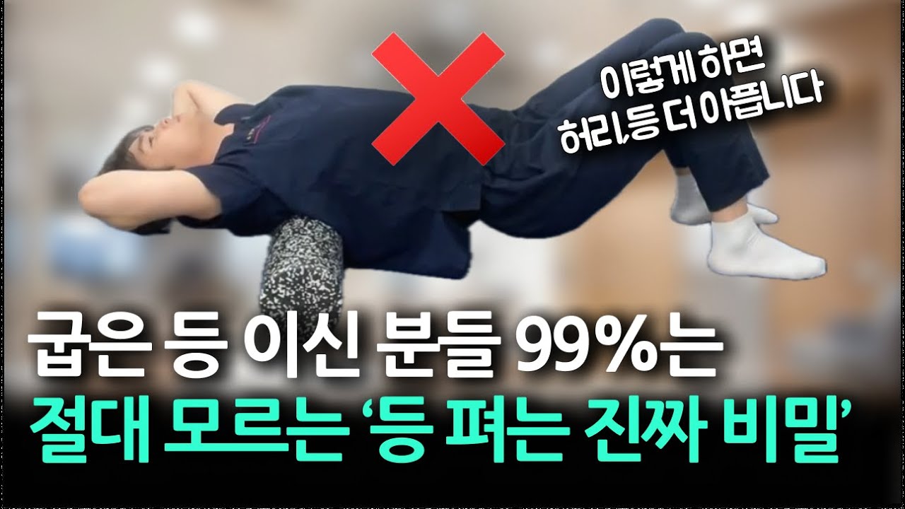 이렇게 등 펴면 허리,등 더 아픕니다. 제대로 펴는 법 알려드릴게요