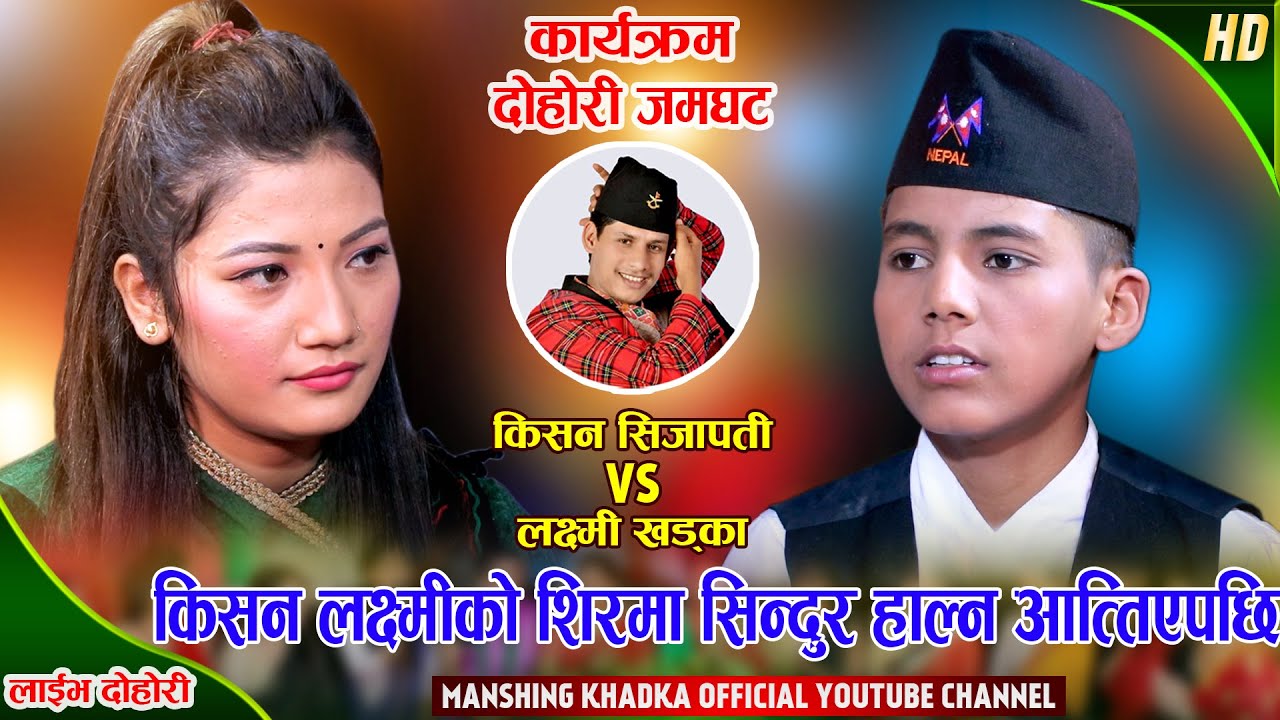 किसन लक्ष्मीको शिरमा सिन्दुर हाल्न आत्तिएपछि | Kishan Sijapati Vs Laxmi Khadka |Manshing Khadka Live