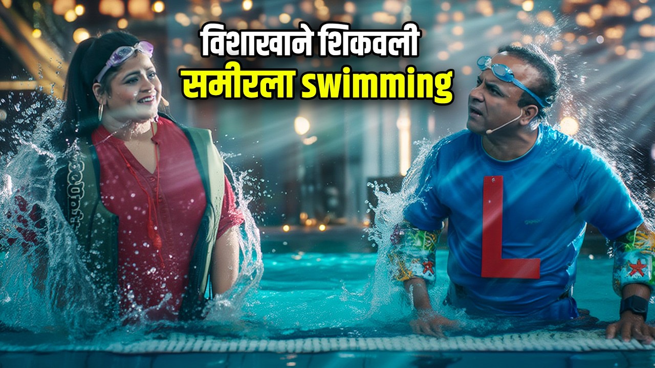 विशाखाने शिकवली समीरला Swimming | Maharashtrachi HasyaJatra Best Scene | भन्नाट विनोदी राडा