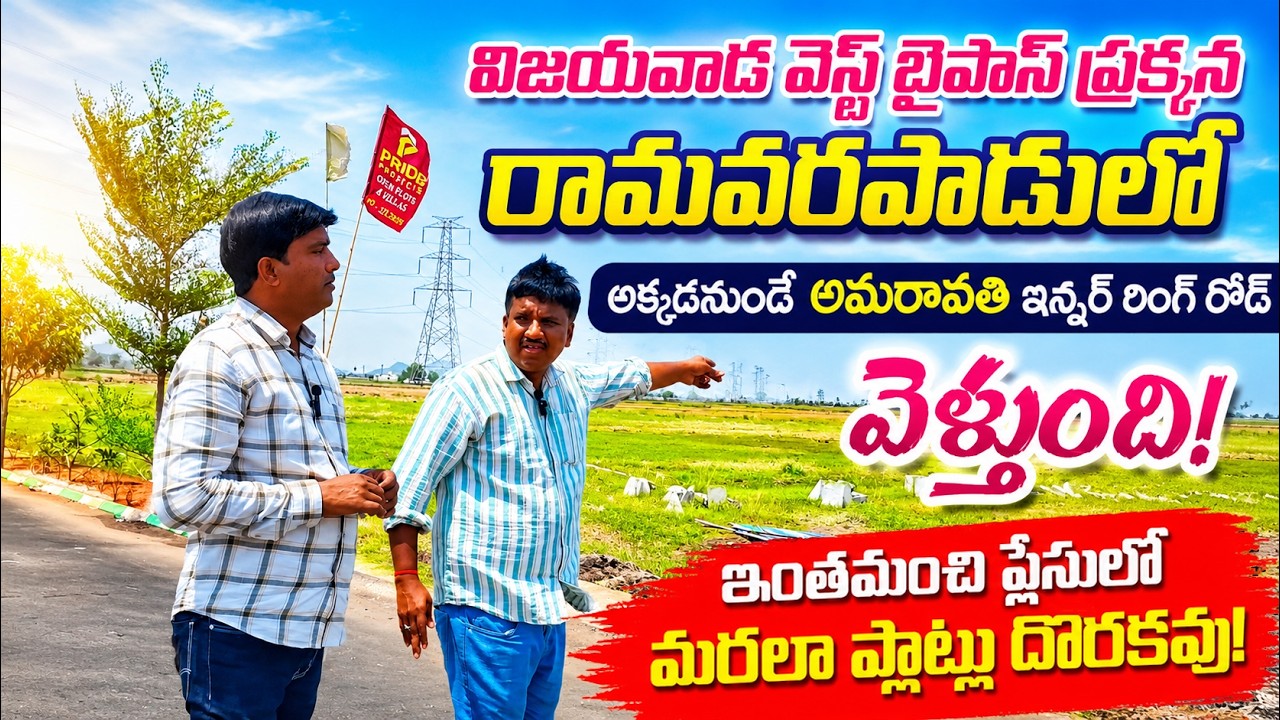 Vijayawada West Bypass CRDA Plots in Ramavarapadu 6303035939 Amaravathi Inner Ring Road Beside Plots