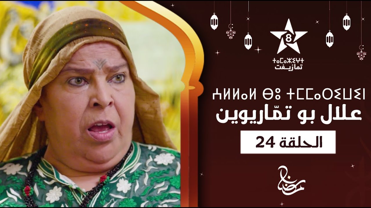 ALLAL BOU TMMARIWIN - ÉPISODE 24 | ⵄⵍⵍⴰⵍ ⴱⵓ ⵜⵎⵎⴰⵔⵉⵡⵉⵏ | اسكيتش علال بو تمّاريوين - الحلقة 24