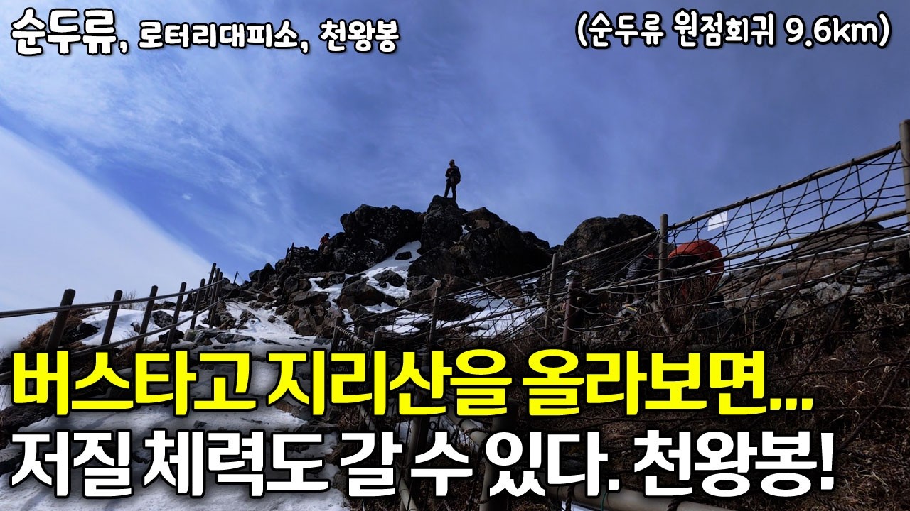 버스타고 지리산을 올라보자! 저질체력도 갈 수 있다 천왕봉! 9.6km(순두류 원점회귀) | 4계절 지리산을 조용히 걷는 힐링채널 [4K 60P] |#순두류 #로타리대피소 #지리산