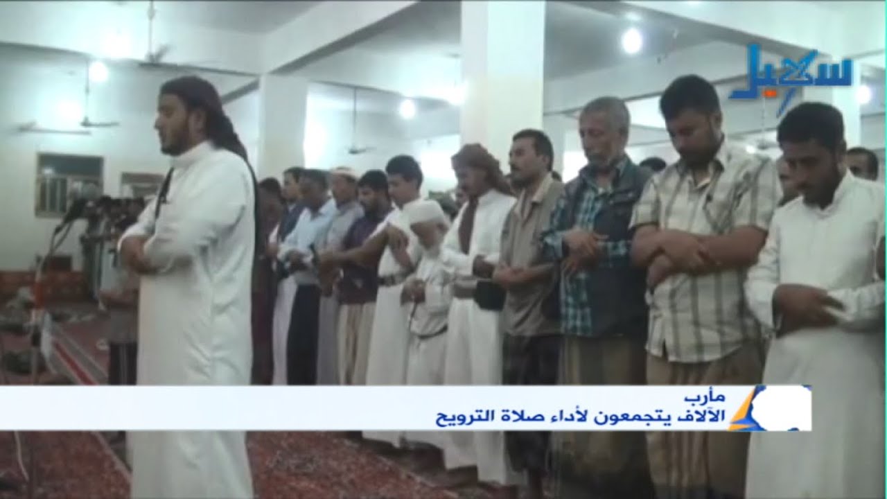 مأرب | الالآف يجتمعون لأداء صلاة التراويح