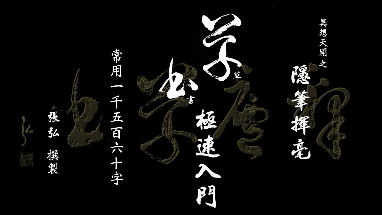 草書極速入門 - 隱筆揮毫 常用1560字