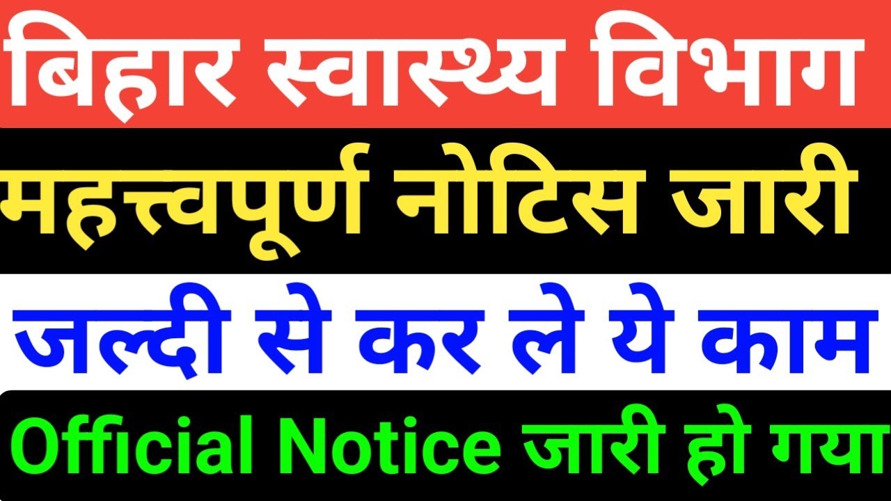 बिहार स्वास्थ्य विभाग New Notice जारी/Bihar health department notice/btsc anm