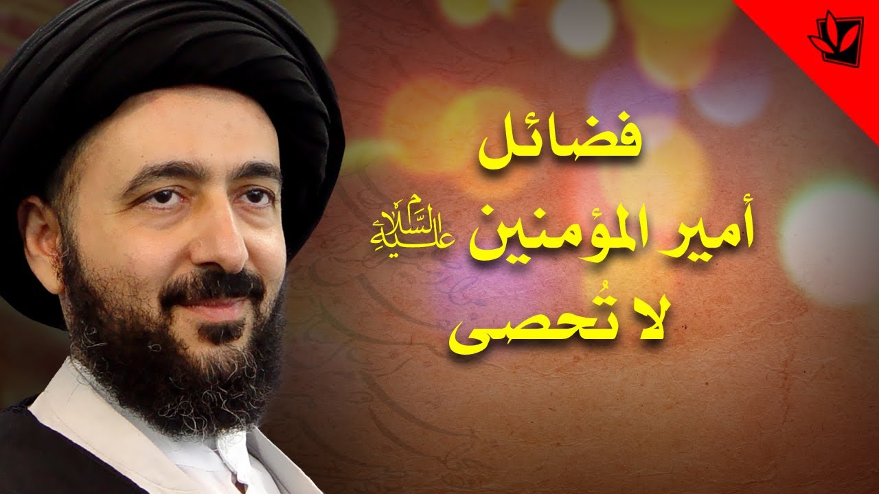 فضائل أميرالمؤمنين عليه السلام لا تُحصى - آية الله السيد محمد رضا الحسيني الشيرازي رحمه الله