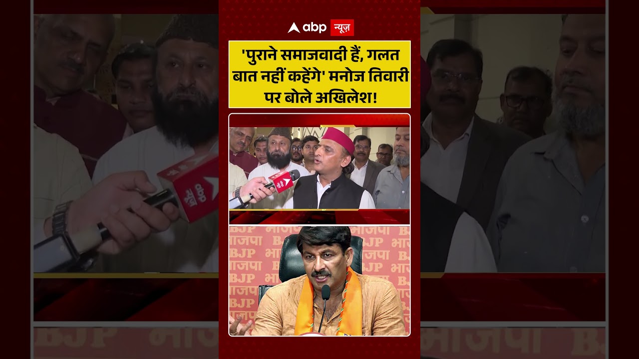 Akhilesh Yadav on Manoj Tiwari: 'पुराने समाजवादी हैं, गलत बात नहीं कहेंगे' | #shorts #viralvideo