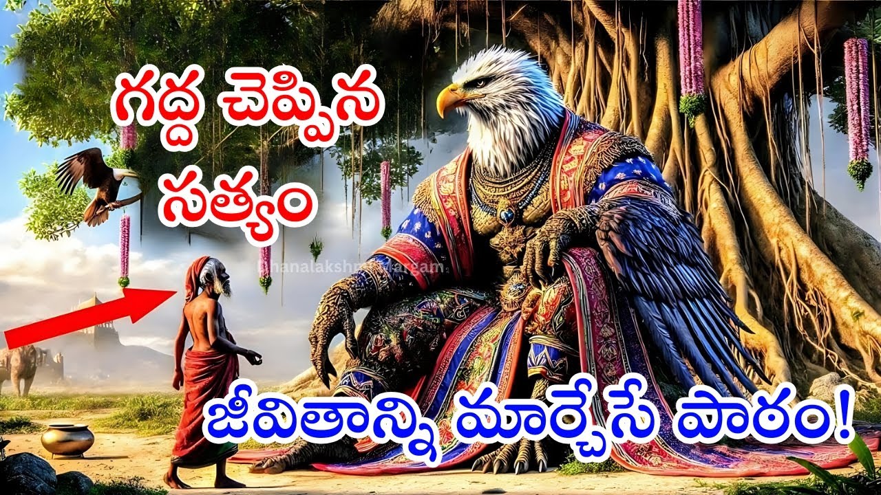 ఈ 4 విషయాలు తెలిసినవాడు పేదవాడిగా ఉండడు | గద్ద చెప్పిన విజ్ఞాన కథ | Gadha Story in Telugu