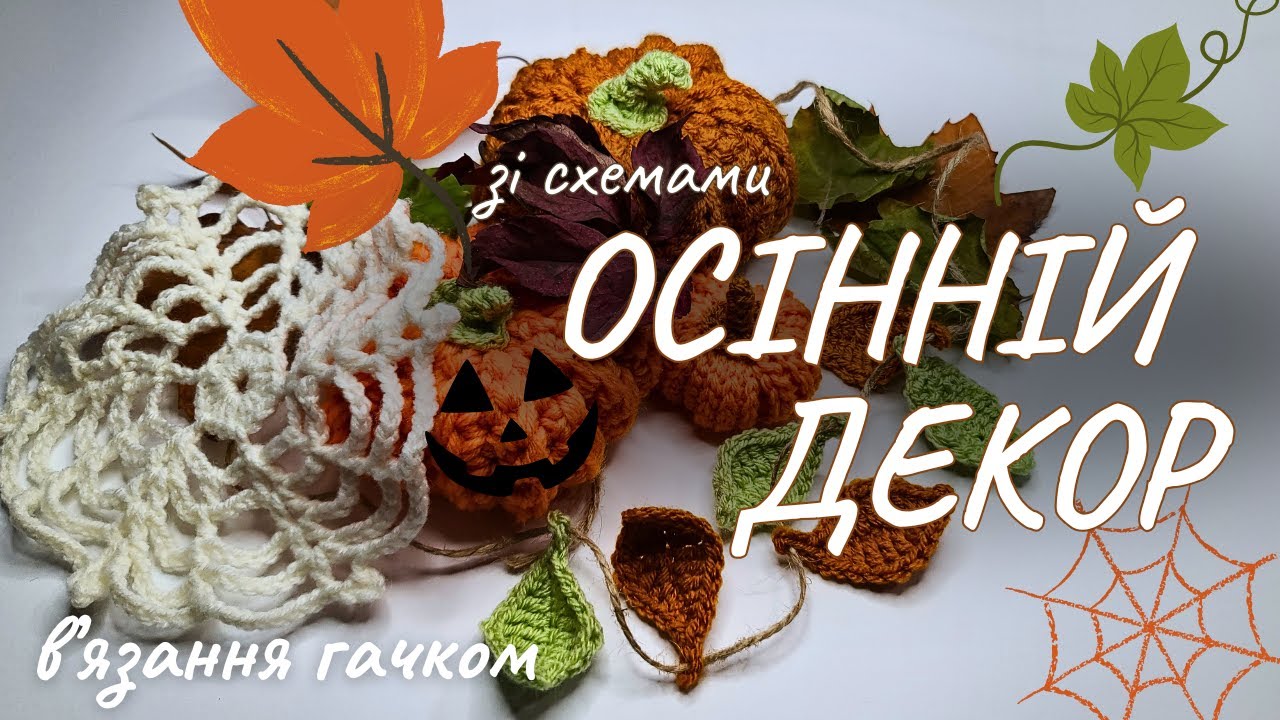 В'яжемо осінній декор гачком: схеми гарбузів та листя + добірка різних схем у Telegram