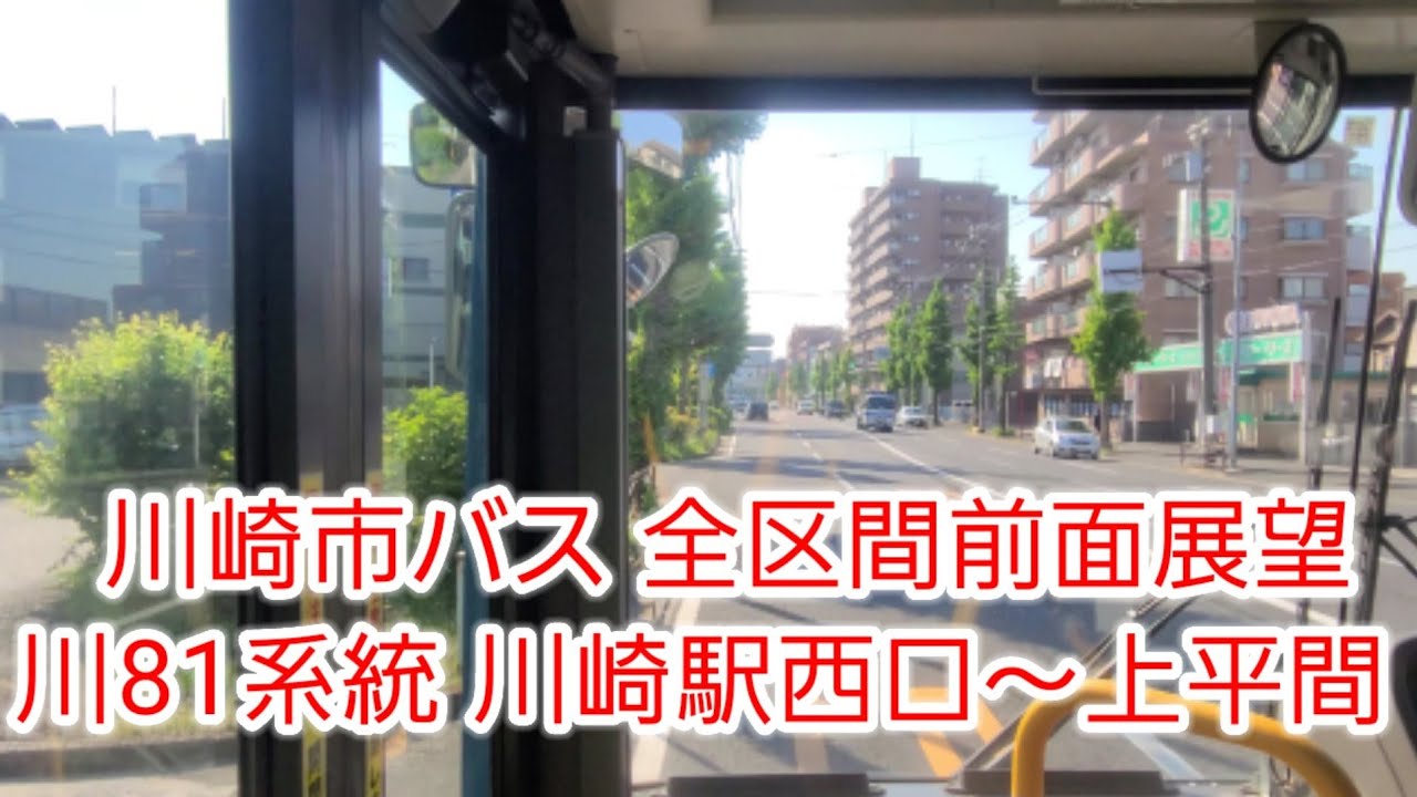 【全区間前面展望】川崎市バス 川81系統 川崎駅西口～上平間（幸区役所入口・下平間経由）