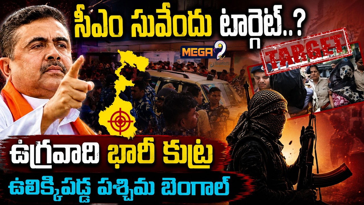 CM Suvendu Adhikari Target : West Bengal Terror Plot Busted | STF | Mega9tv