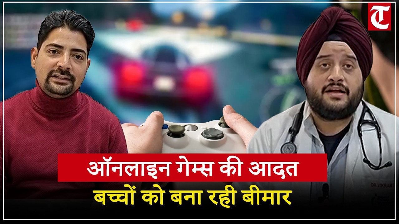 ऑनलाइन गेमिंग बच्चों के लिए बेहद खतरनाक, चाइल्ड स्पेशलिस्ट डॉ विक्रम बेदी ने बताया