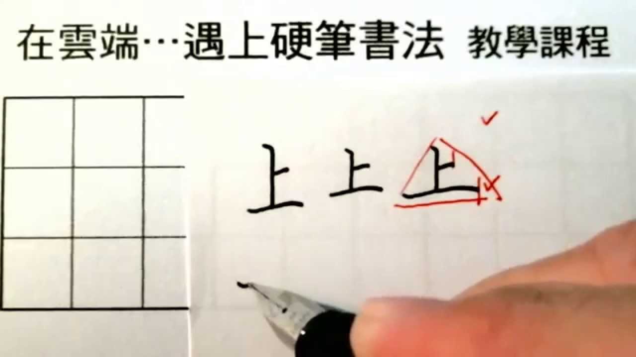 侯信永老師 硬筆書法 ✿「雲端班」硬筆書法教學
