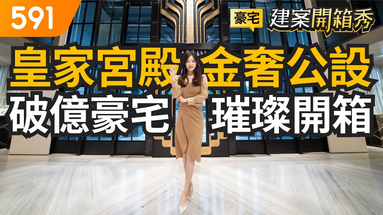 皇家宮殿金奢公設 破億豪宅璀璨開箱｜台北市中正區-冠德羅斯福｜捷運台電大樓站｜師大商圈｜開箱豪宅｜591建案開箱秀｜ep.42