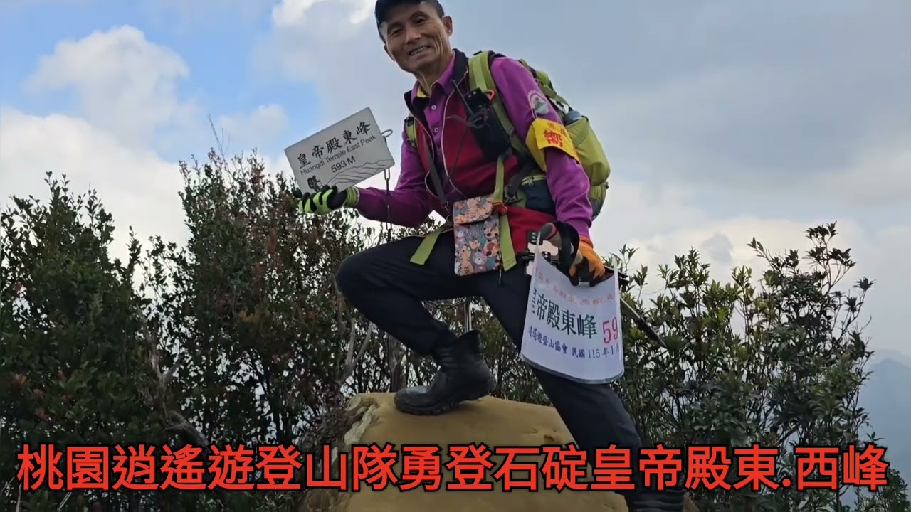 桃園逍遙遊登山隊勇登石碇皇帝殿東峰聖陵線西峰健走石碇老街文化之旅