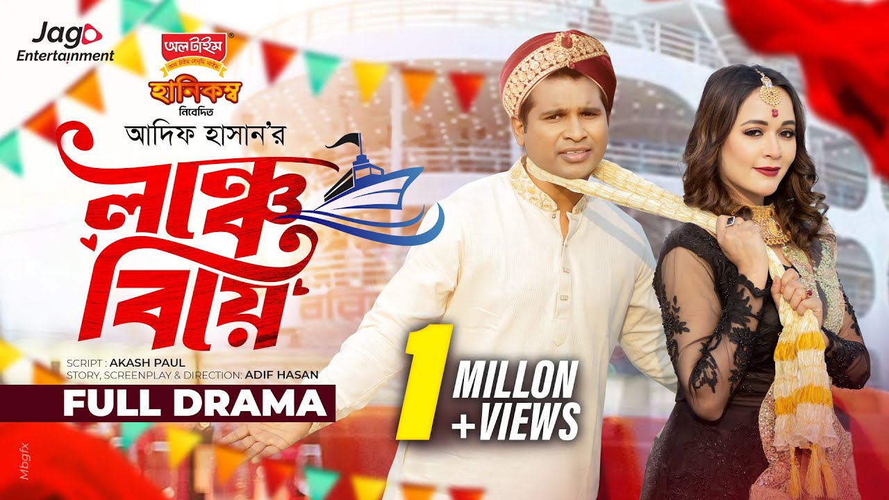 Launche Biye | লঞ্চে বিয়ে  | Full Natok | Rashed Simanto | Ahona Rahman | New Bangla Natok 2025