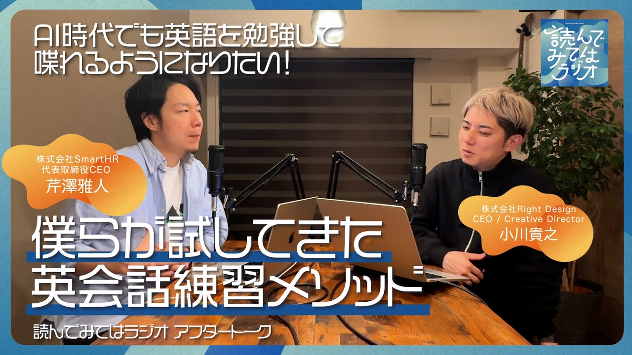 アフタートーク 『AI時代でも英語を勉強して喋れるようになりたい！ | 僕らが試してきた英会話練習メソッド』 #ai #podcast