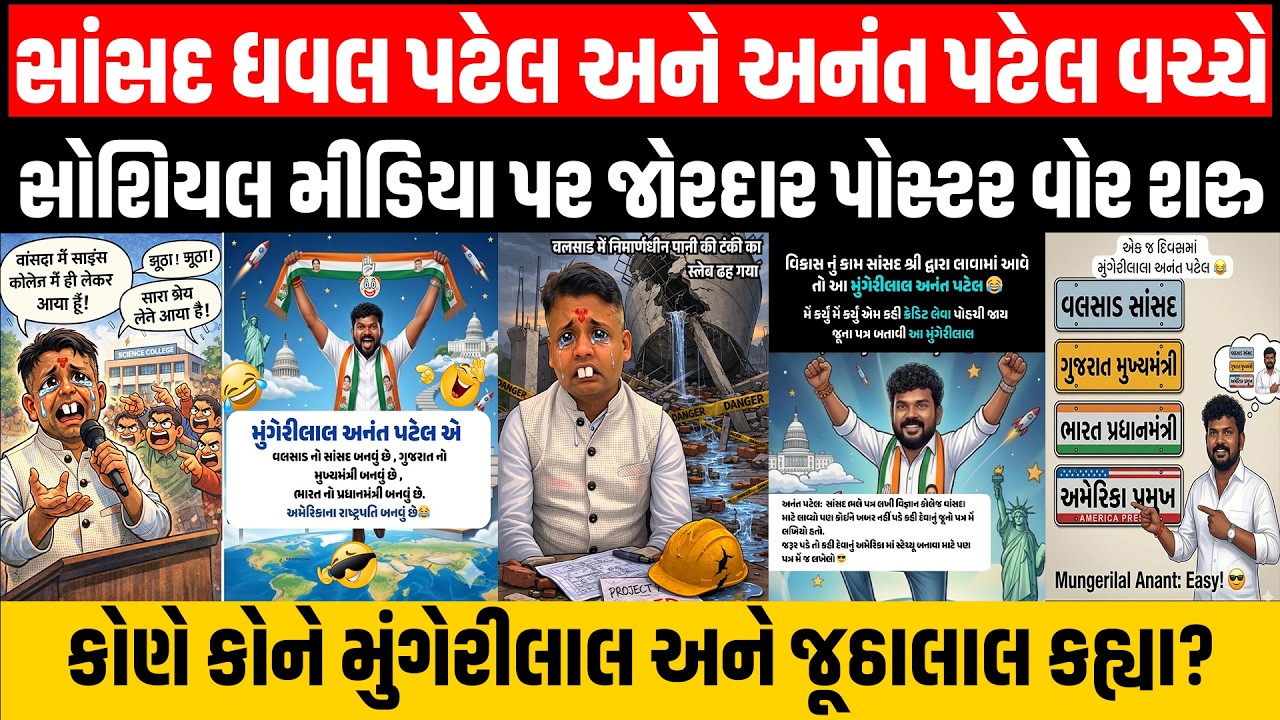 Navsari: ધારાસભ્ય Anant Patel ના 'મુંગેરીલાલ' બાદ સાંસદ Dhaval Patel ના 'જુઠ્ઠાલાલ'ના પોસ્ટર વાયરલ..