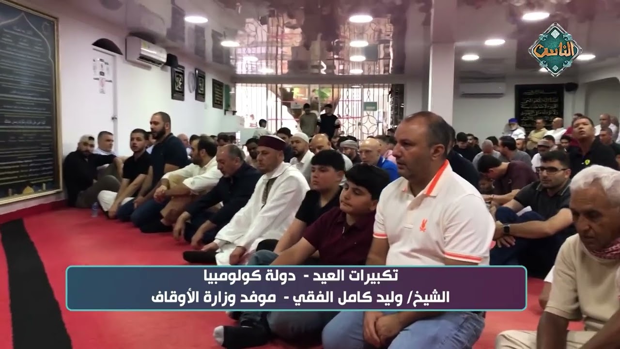 تكبيرات العيد من دولة كولومبيا للشيخ وليد كامل الفقي موفد وزارة  الأوقاف #عيد_الفطر_المبارك