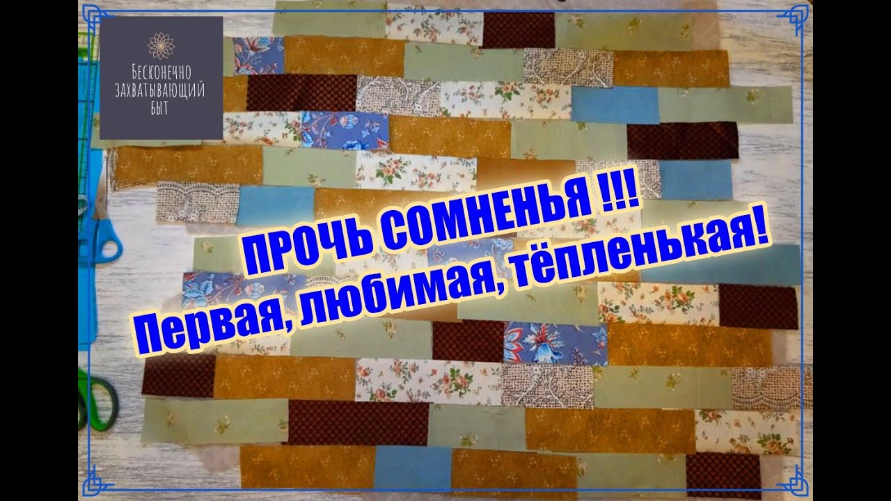 СОМНЕНЬЯ ПРОЧЬ! Первая жилетка своими руками!!! [ПЭЧВОРК ИЗ ПОЛОС]