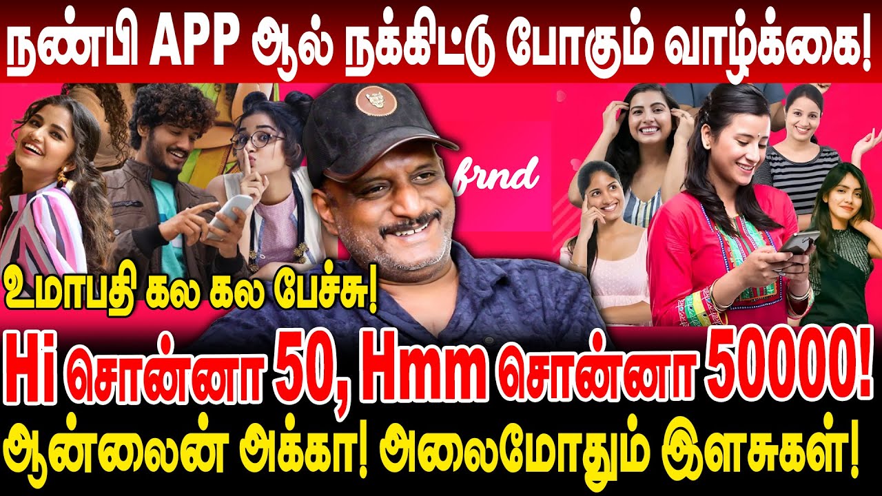 ஆன்லைன் அக்கா! அலைமோதும் இளசுகள்! Hi சொன்னா 50 Hmm சொன்னா 50000! umapathy interview frnd app review