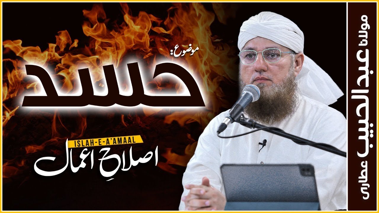 Jealousy | Hasad Na Karo | Hasad Ka ilaj | Islah e Aamaal | Abdul Habib Attari Bayan 2022