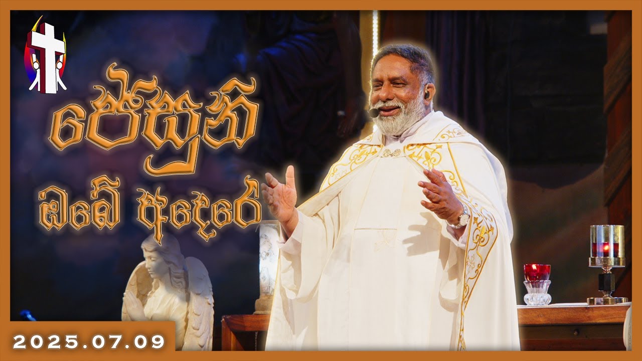 2025.07.09 - ජේසුනි ඔබේ අදෙරේ.