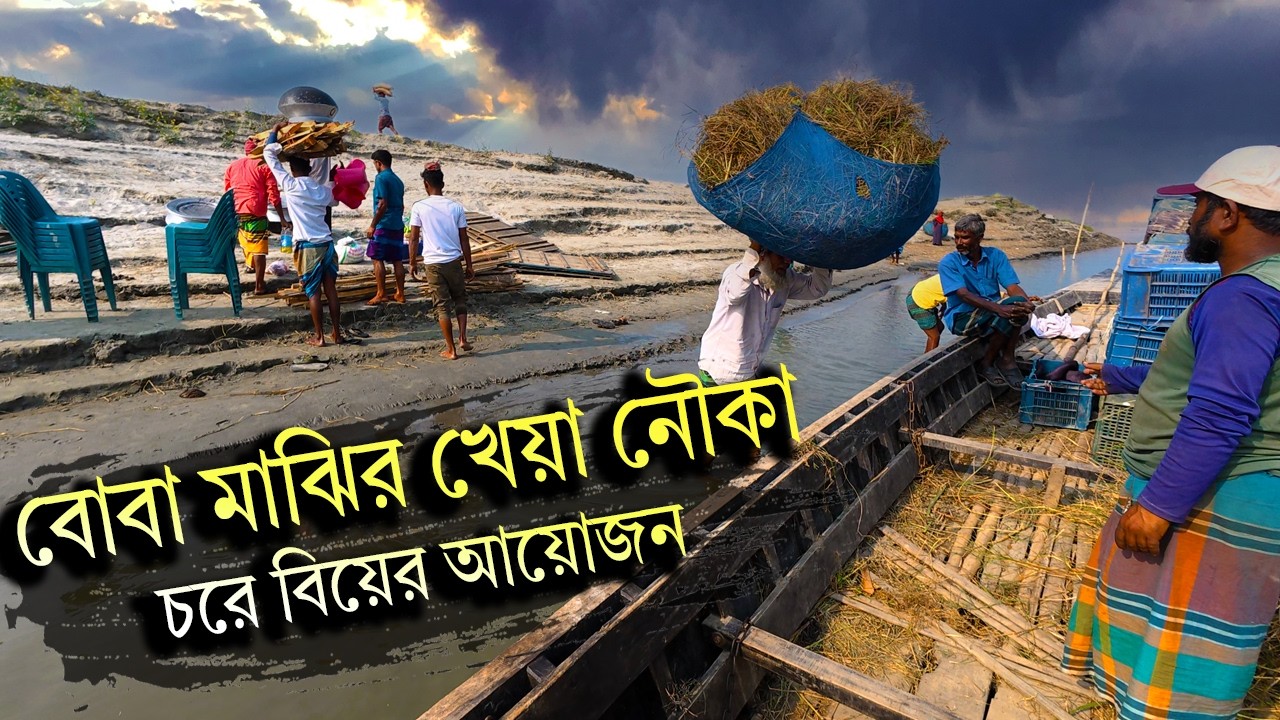 দুর্গম চর জনপদ | নদী পেরিয়ে বিয়ের আয়োজন | Life in Remote Char Village Bangladesh