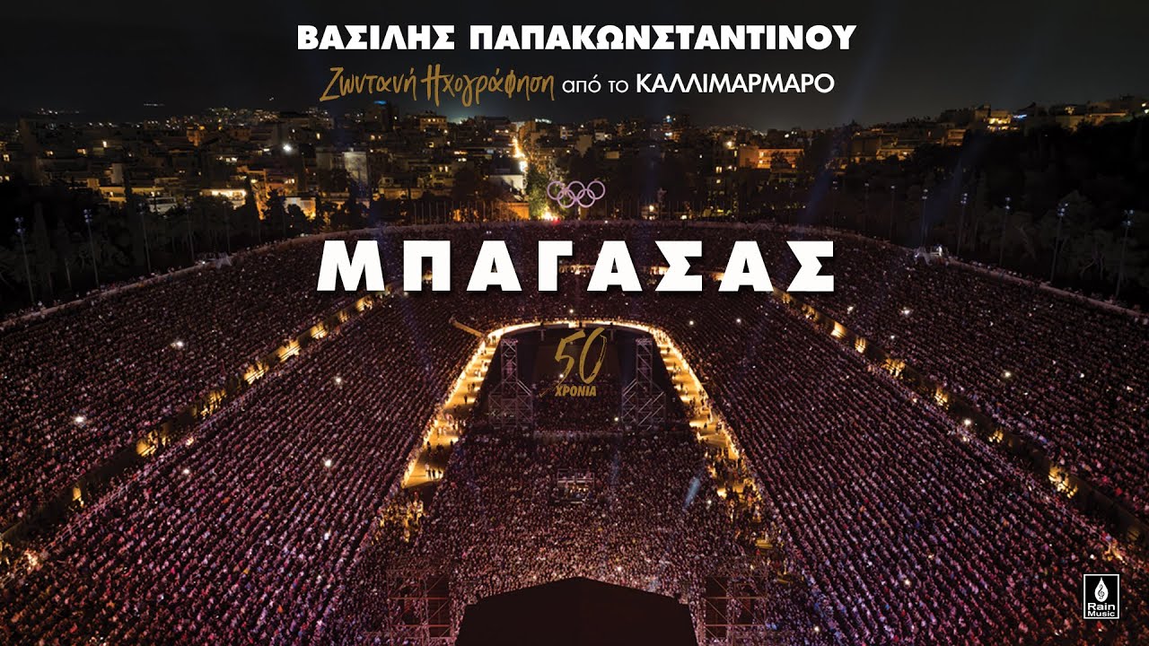 Βασίλης Παπακωνσταντίνου - Μπαγάσας - Ζωντανή ηχογράφηση στο Καλλιμάρμαρο