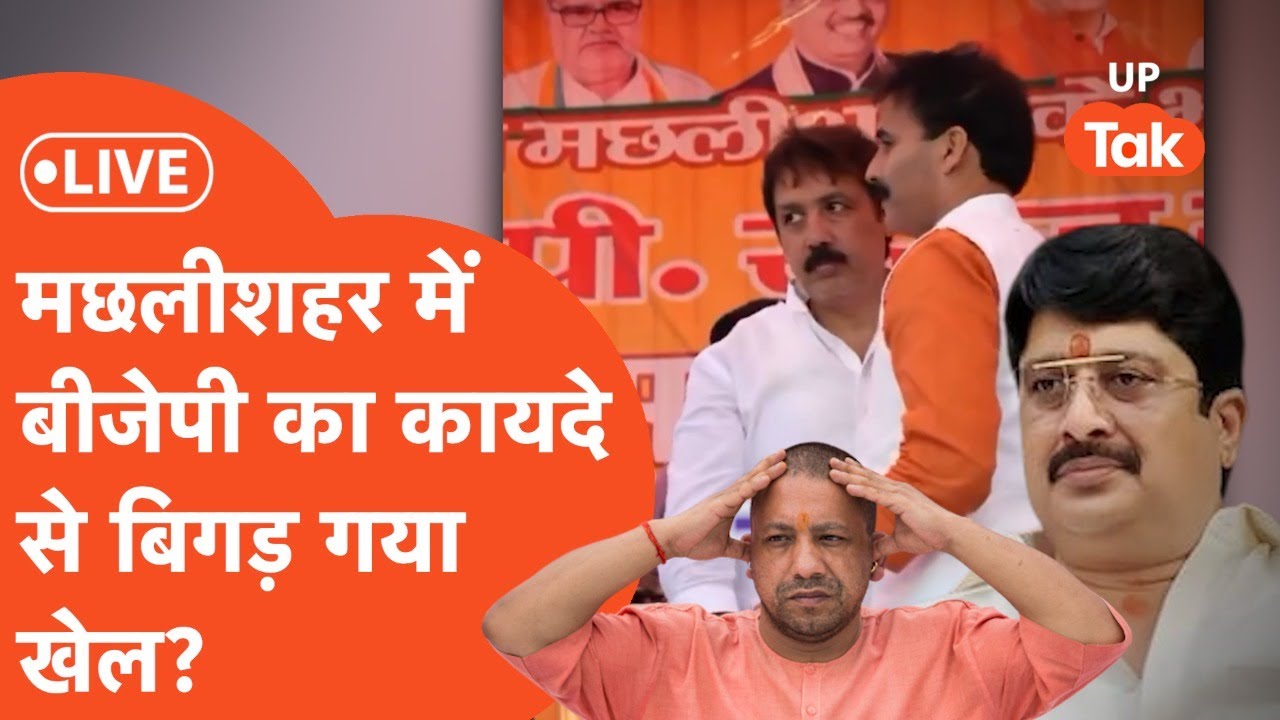 Machhlishahr Loksabha Election:मछलीशहर में फंस गया खेल?जानिए कैसे बढ़ गईं बीजेपी की बंपर मुश्किलें?