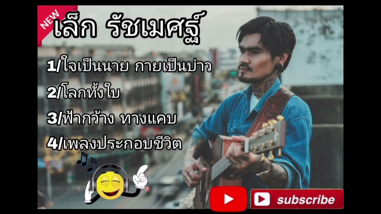 รวมเพลง เล็ก รัชเมศฐ์ (เล็ก the voice) #โลกทั้งใบ #ใจเป็นนายกายเป็นบ่าว #ฟ้ากว้างทางแคบ