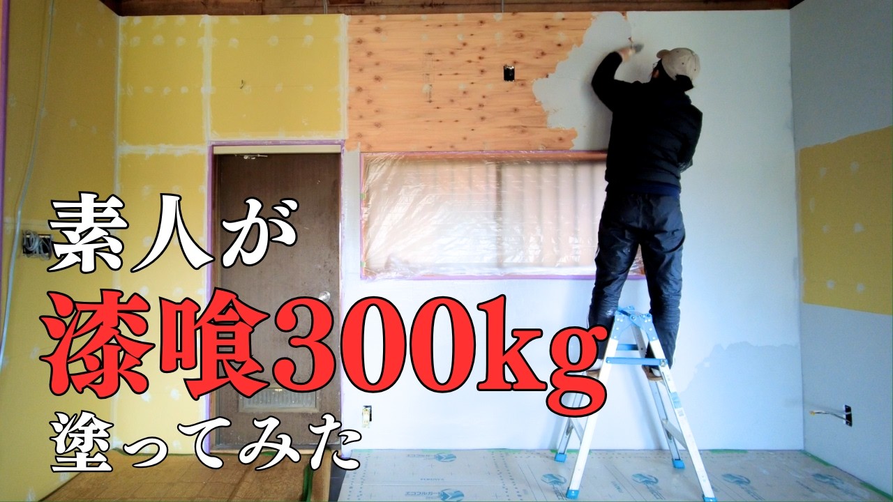築45年・34㎡のLDKを漆喰300kgで真っ白に｜完成までの9日間の全工程【DIY】