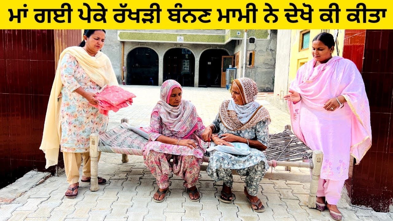 ਮਾਂ ਗਈ ਪੇਕੇ ਰੱਖੜੀ ਬੰਨਣ ਮਾਮੀ ਨੇ ਦੇਖੋ ਕੀ ਕੀਤਾ punjabi short video #wakhrisochchannel #maa #rakhadi 