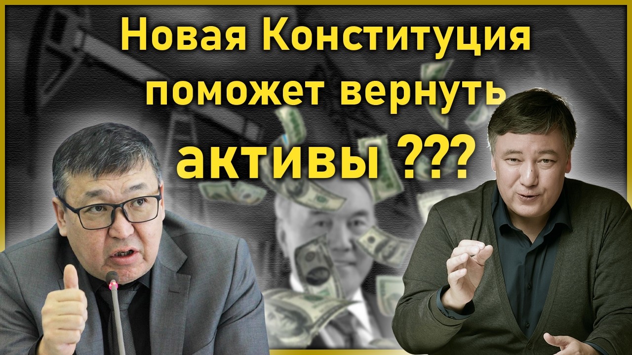 Новая Конституция. Референдум. Возврат активов | Жаркын Курентаев