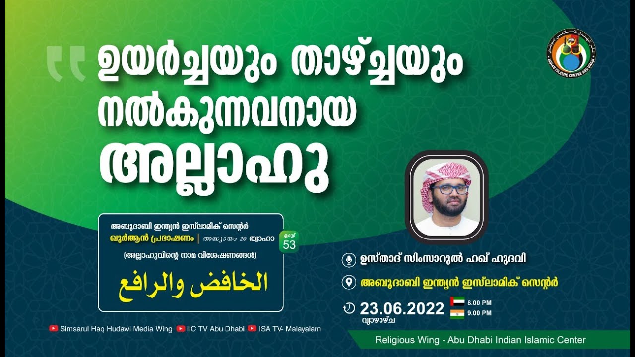 LIVE: അസ്മാഉൽ ഹുസ്ന | الخافض والرافع | ഉയർച്ചയും താഴ്ച്ചയും നൽകുന്നവനായ അല്ലാഹു | സിംസാറുൽ ഹഖ് ഹുദവി